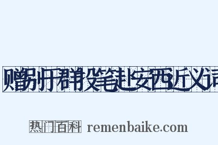 赠别于群投笔赴安西近义词是什么意思的图片